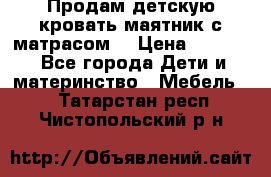 Продам детскую кровать маятник с матрасом. › Цена ­ 3 000 - Все города Дети и материнство » Мебель   . Татарстан респ.,Чистопольский р-н